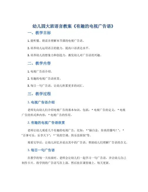 幼儿园大班语言教案《有趣的电视广告语》