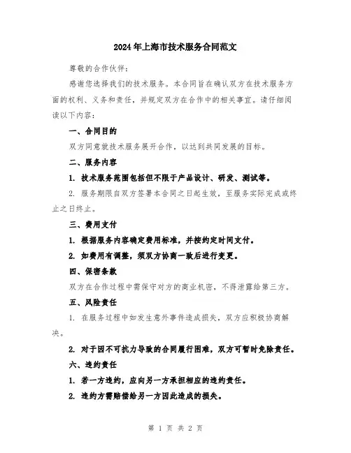 2024年上海市技术服务合同范文