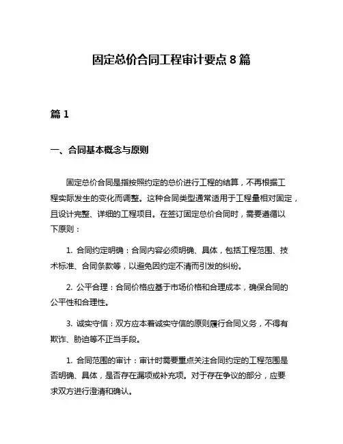 固定总价合同工程审计要点8篇
