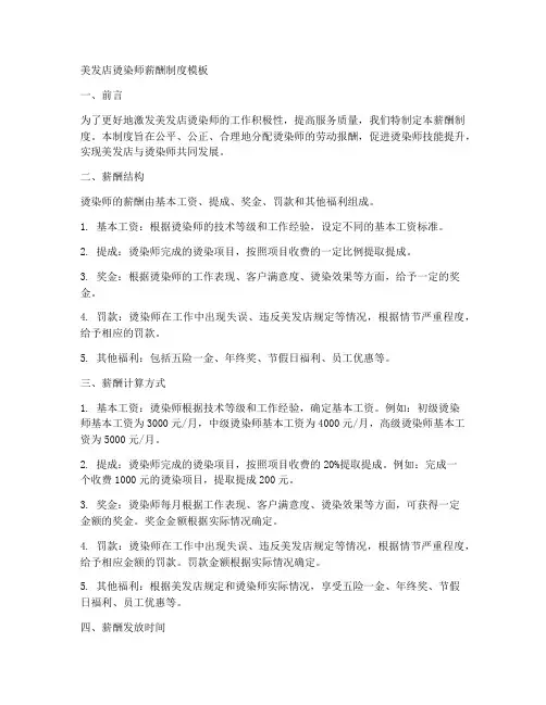 美发店烫染师薪酬制度模板