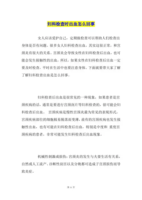 妇科检查时出血怎么回事