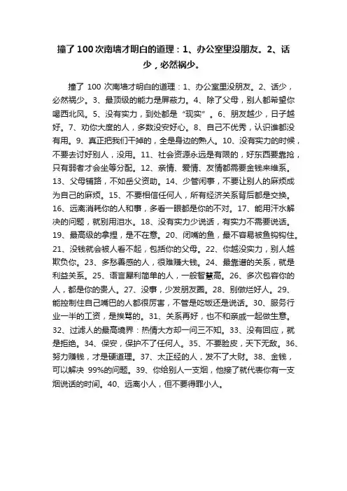 撞了100次南墙才明白的道理：1、办公室里没朋友。2、话少，必然祸少。
