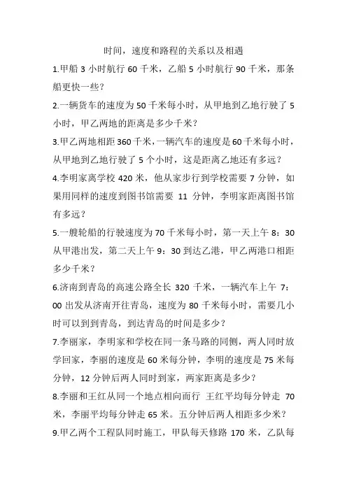四年级数学 速度时间路程以及相遇应用题练习