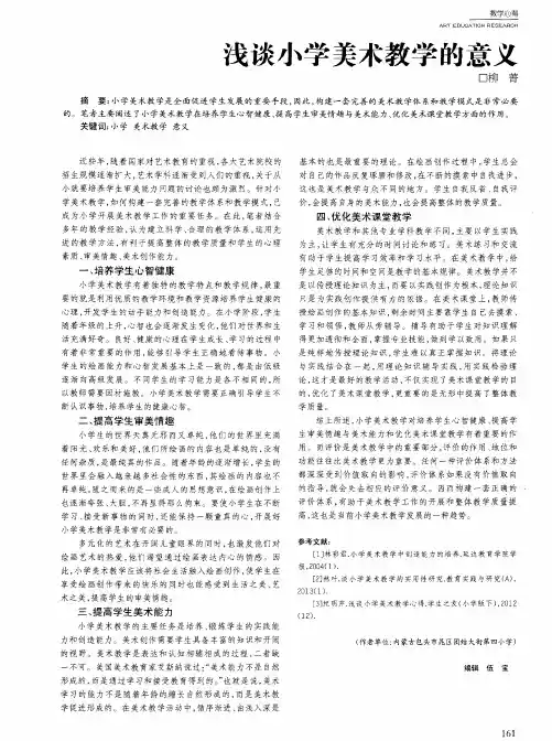 浅谈小学美术教学的意义