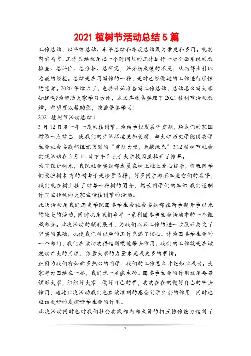 2021植树节活动总结5篇