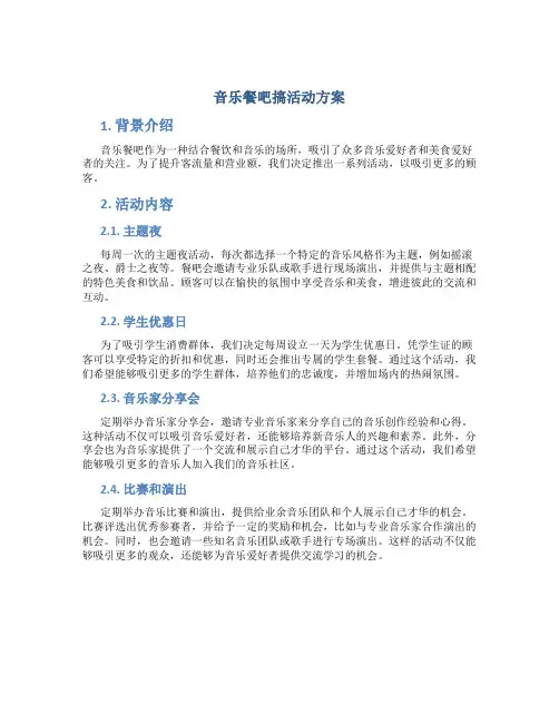 音乐餐吧搞活动方案