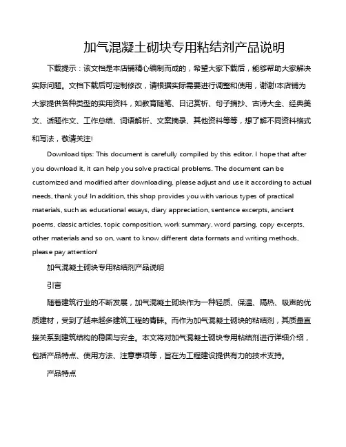 加气混凝土砌块专用粘结剂产品说明
