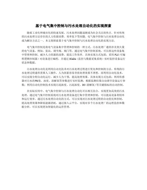 基于电气集中控制与污水处理自动化的实现探索
