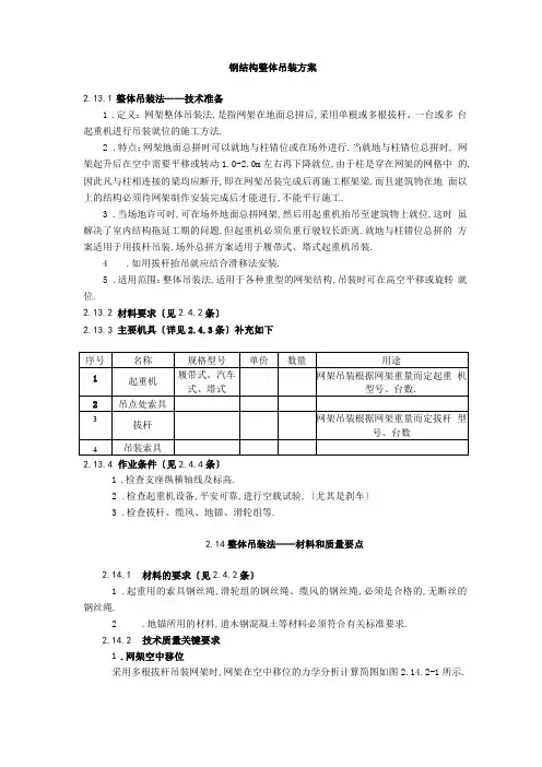 钢结构整体吊装方案