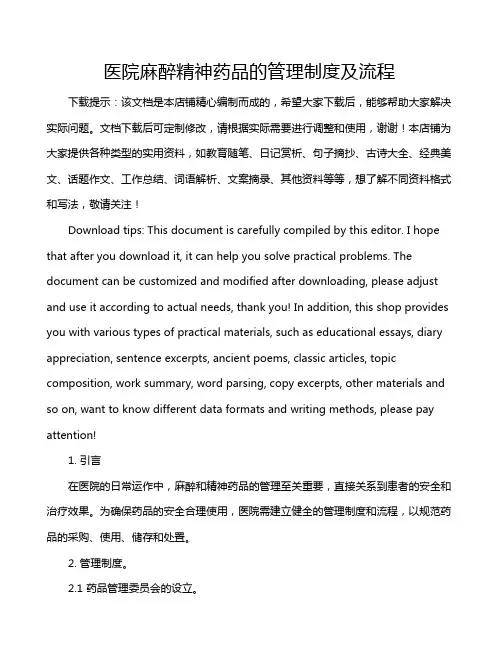医院麻醉精神药品的管理制度及流程