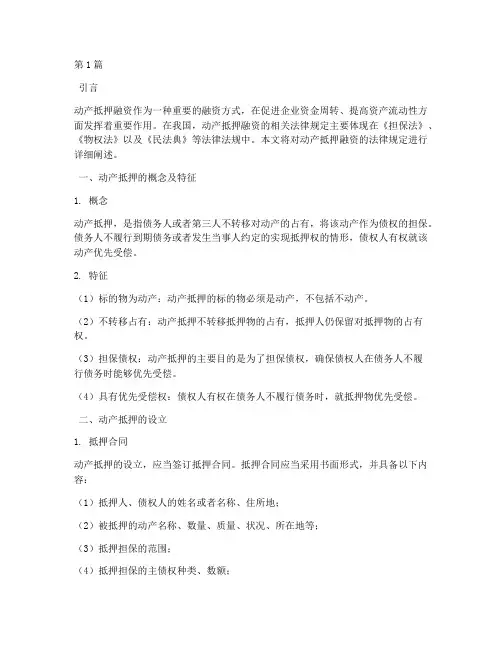 动产抵押融资的法律规定(3篇)