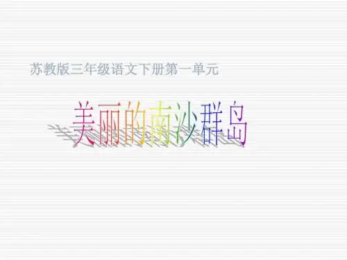 小学三年级下学期语文《美丽的南沙群岛》PPT课件