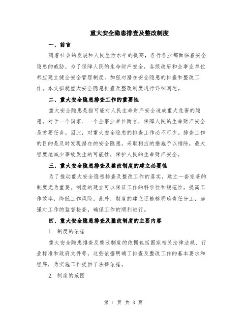 重大安全隐患排查及整改制度