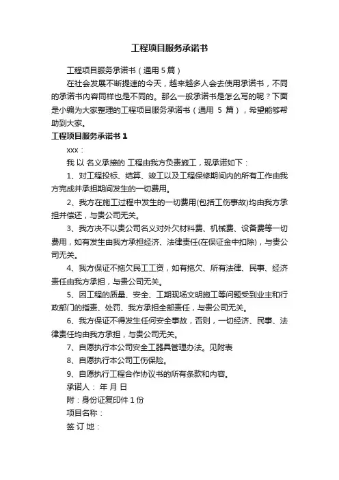 工程项目服务承诺书（通用5篇）