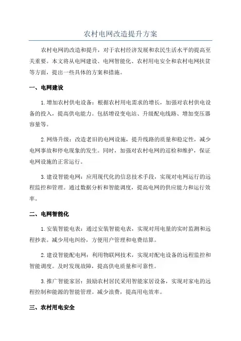 农村电网改造提升方案