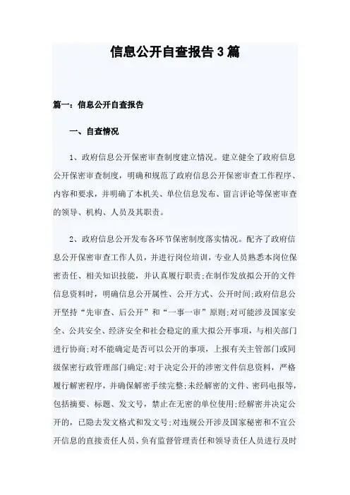 信息公开自查报告3篇