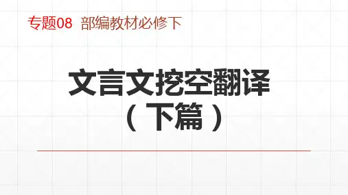  文言文挖空翻译-2021-2022学年高一语文期末精细化复习(统编版必修下册)(1)