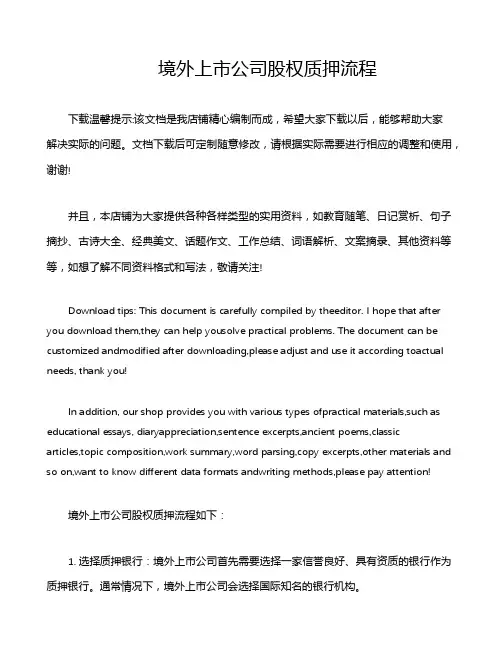 境外上市公司股权质押流程