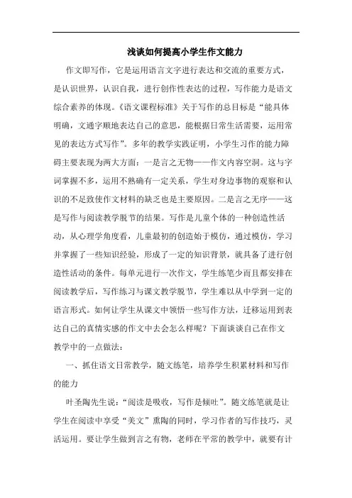 如何提高小学生作文能力