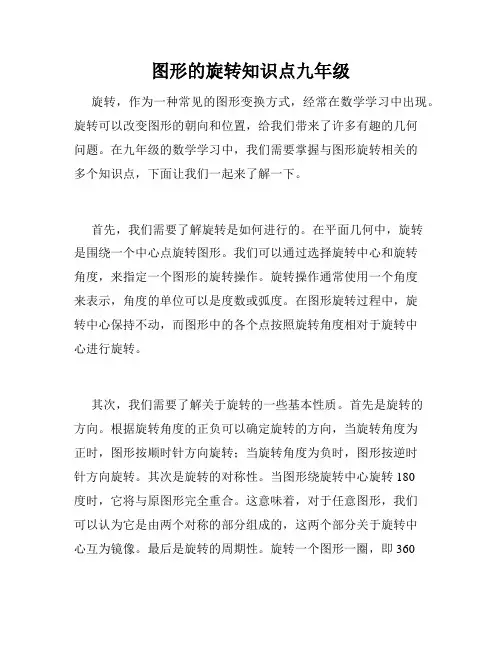 图形的旋转知识点九年级