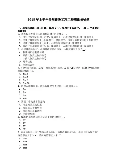 2018年上半年贵州建设工程工程测量员试题