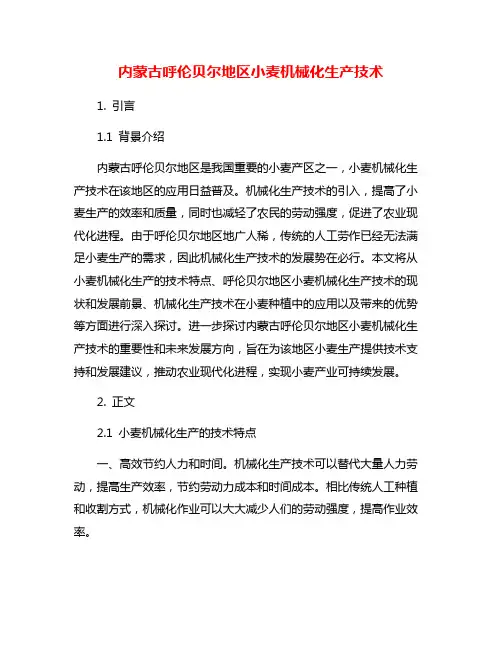 内蒙古呼伦贝尔地区小麦机械化生产技术