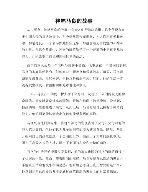 神笔马良的故事