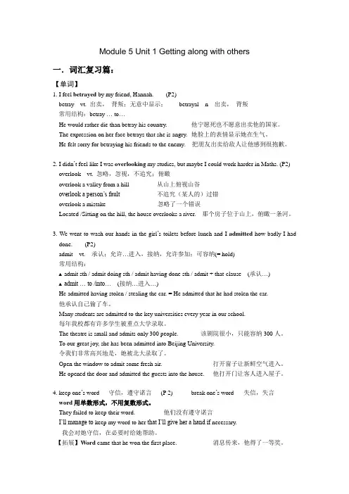 译林牛津版高中英语模块5第1单元 Getting-along-with-others词汇复习篇
