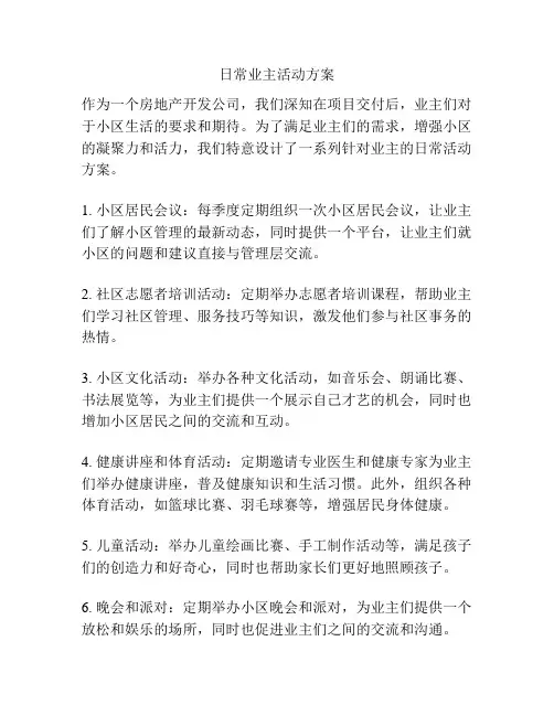 日常业主活动方案