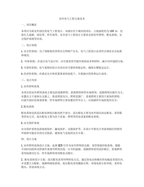 室外电气工程方案范本