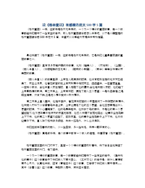 读《格林童话》有感精选范文500字5篇