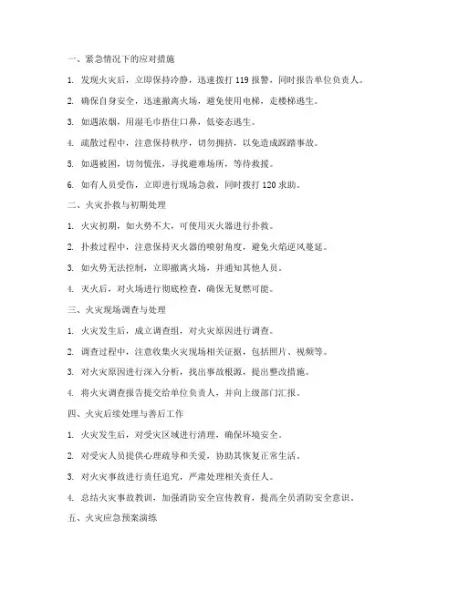 火灾应急预案话术