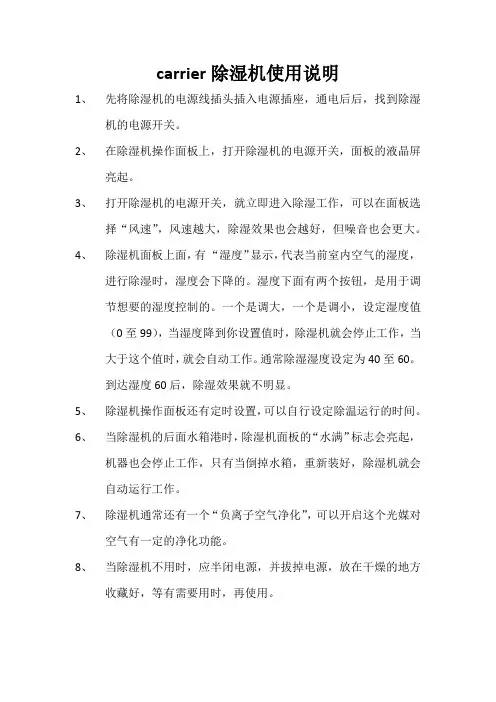 carrier除湿机使用说明