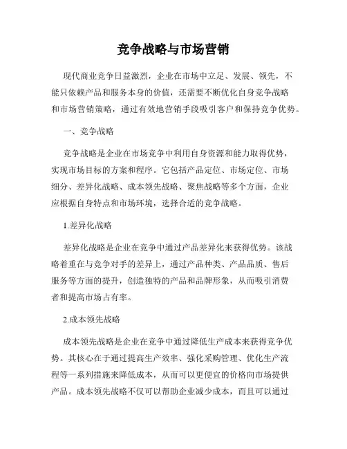 竞争战略与市场营销