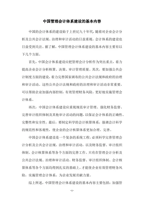 中国管理会计体系建设的基本内容