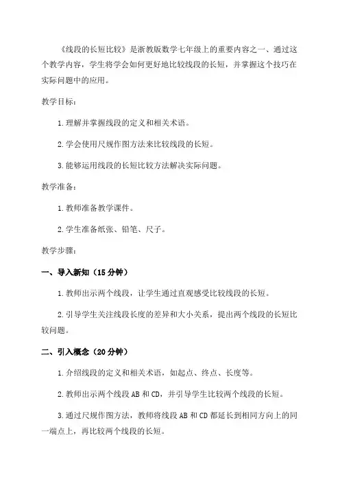 浙教版数学七年级上《线段的长短比较》精品教案