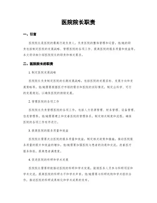 医院院长职责