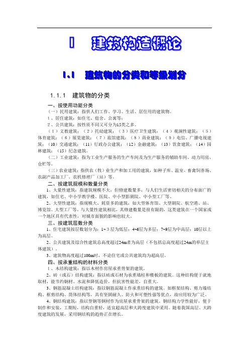 . 建筑物的分类和等级划分
