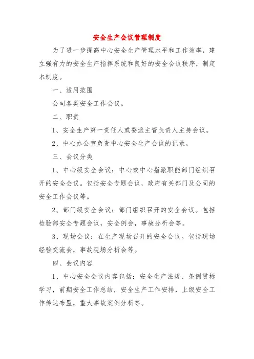 安全生产会议管理制度 (3篇) 