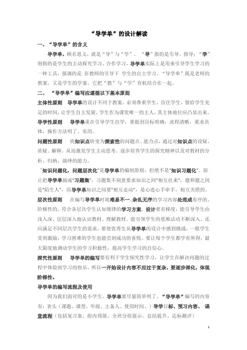小学数学“导学单”的编写与使用