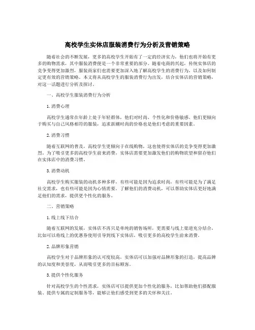高校学生实体店服装消费行为分析及营销策略
