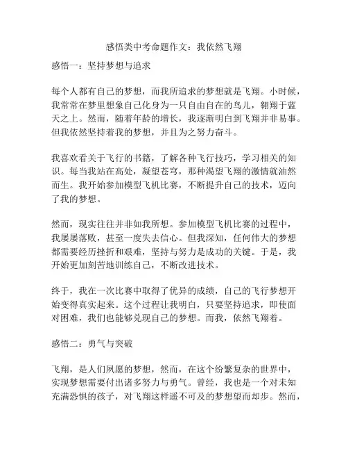 感悟类中考命题作文：我依然飞翔