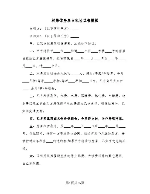 村集体房屋出租协议书模板(7篇)
