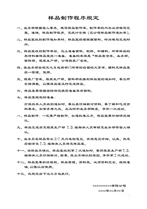 范本：服装公司样品制作程序规定
