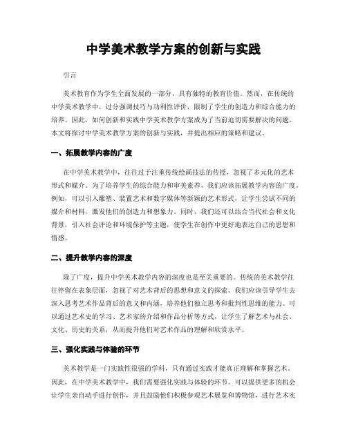 中学美术教学方案的创新与实践