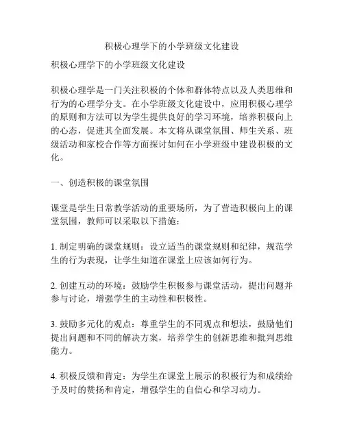 积极心理学下的小学班级文化建设