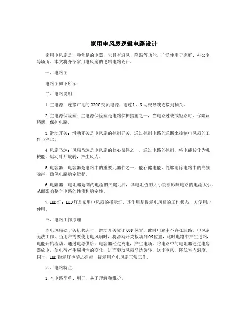 家用电风扇逻辑电路设计
