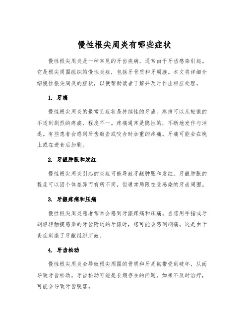 慢性根尖周炎有哪些症状