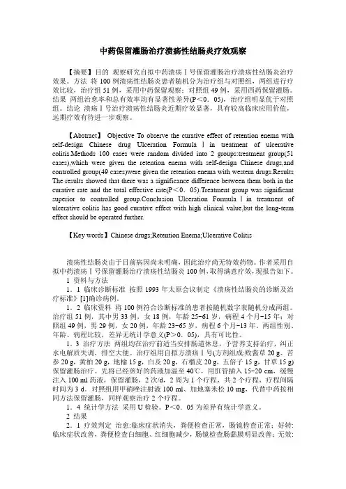 中药保留灌肠治疗溃疡性结肠炎疗效观察