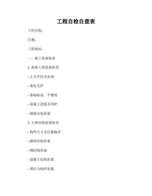 工程自检自查表